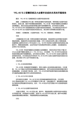 YKL-40与2型糖尿病及大血管并发症的关系的开题报告