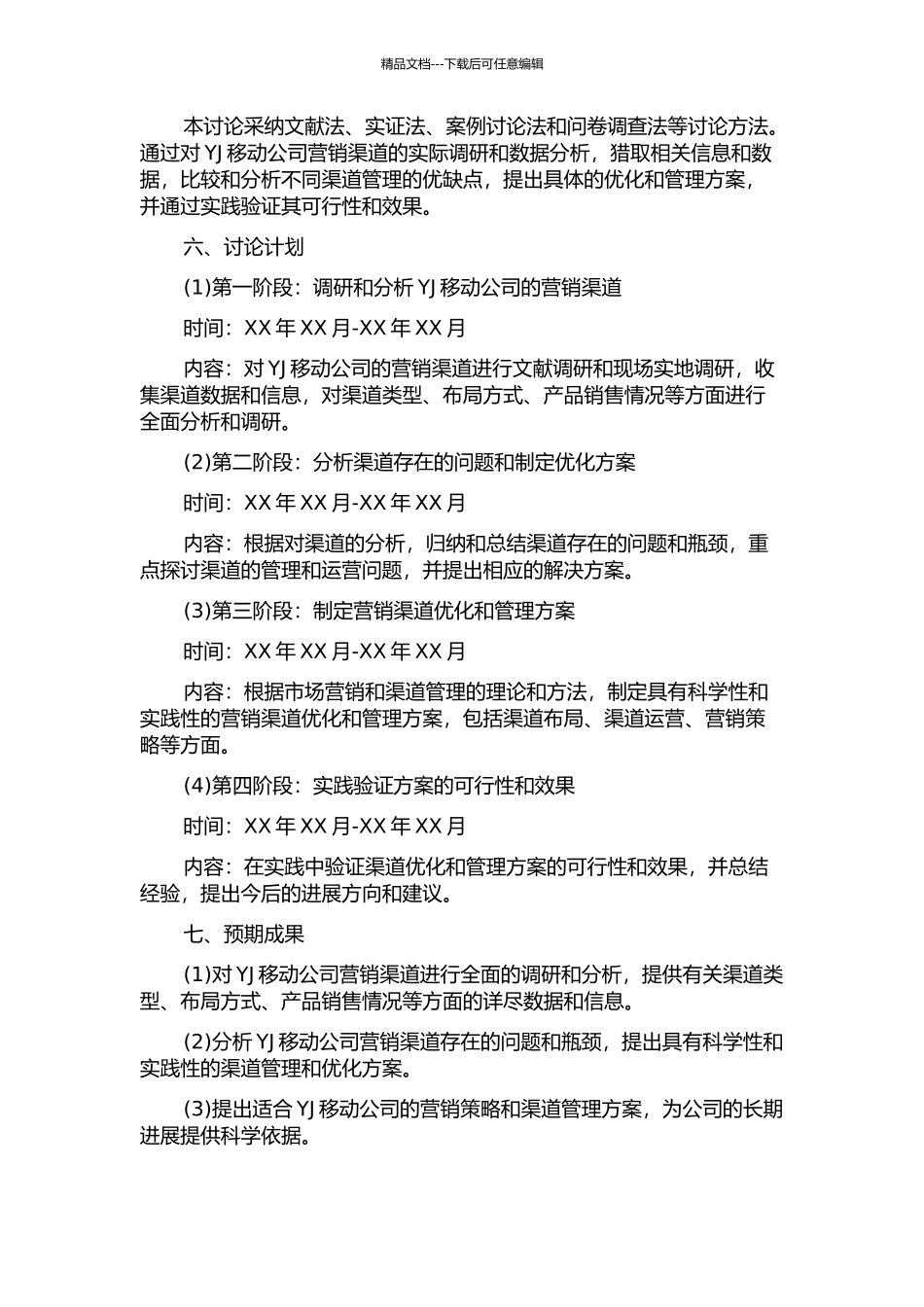 YJ移动公司营销渠道优化与管理研究的开题报告_第2页