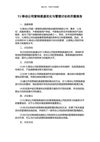 YJ移动公司营销渠道优化与管理研究的开题报告