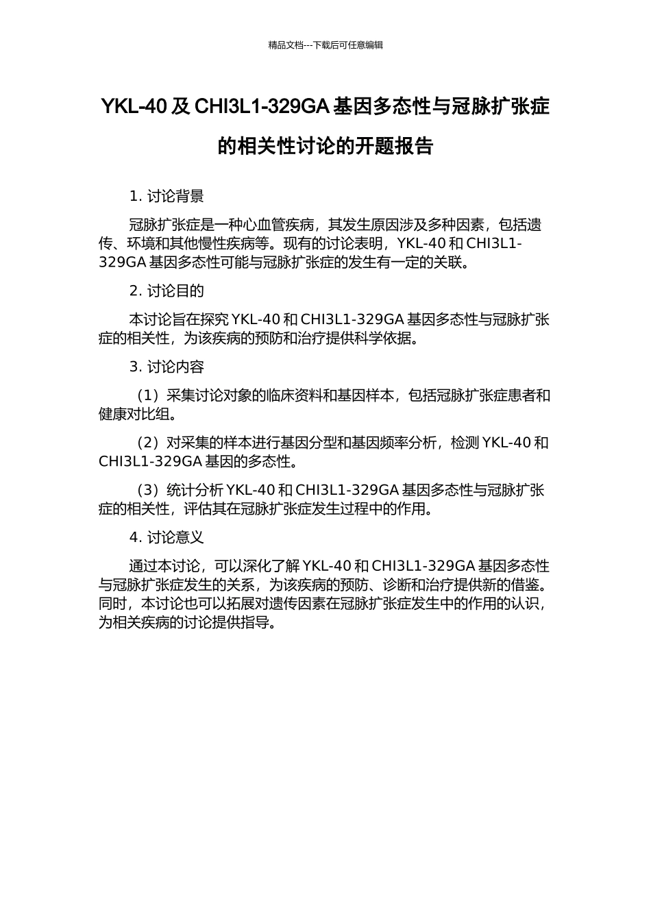 YKL-40及CHI3L1-329GA基因多态性与冠脉扩张症的相关性研究的开题报告_第1页