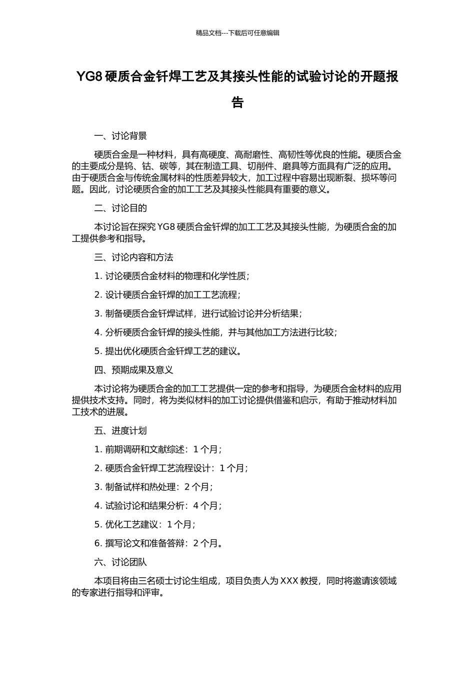 YG8硬质合金钎焊工艺及其接头性能的试验研究的开题报告_第1页