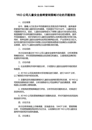 YKO公司儿童安全座椅营销策略研究的开题报告