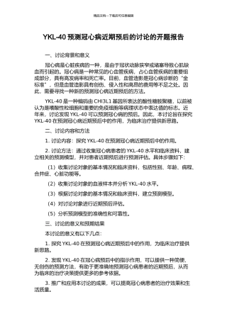 YKL-40预测冠心病近期预后的研究的开题报告