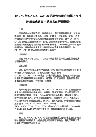 YKL-40与CA125、CA199的联合检测在卵巢上皮性肿瘤临床诊断中的意义的开题报告