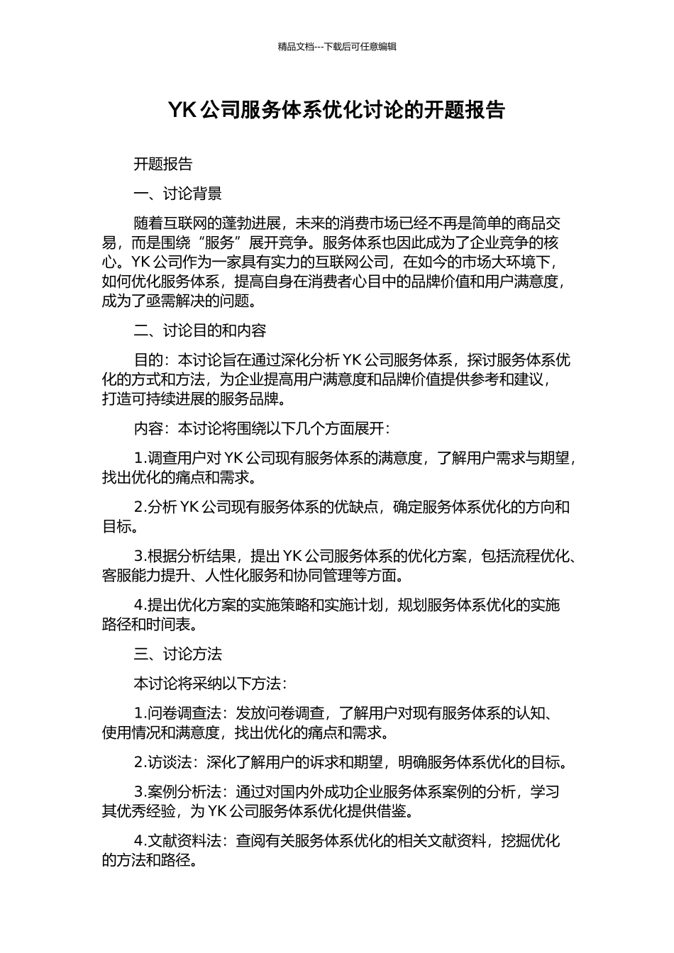 YK公司服务体系优化研究的开题报告_第1页