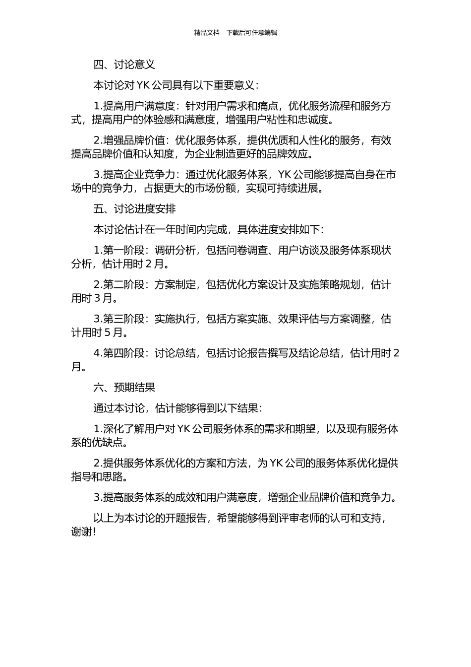 YK公司服务体系优化研究的开题报告_第2页