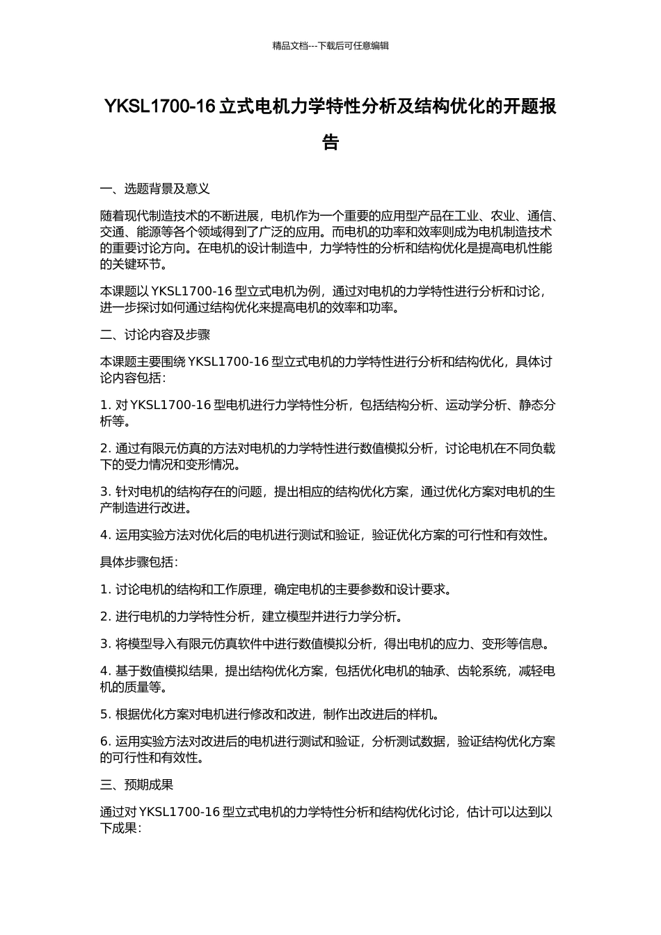 YKSL1700-16立式电机力学特性分析及结构优化的开题报告_第1页