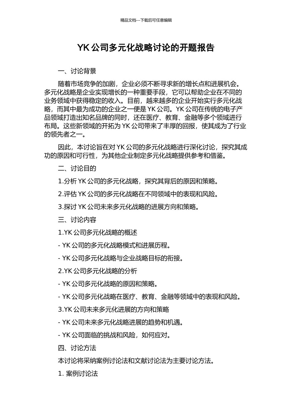 YK公司多元化战略研究的开题报告_第1页