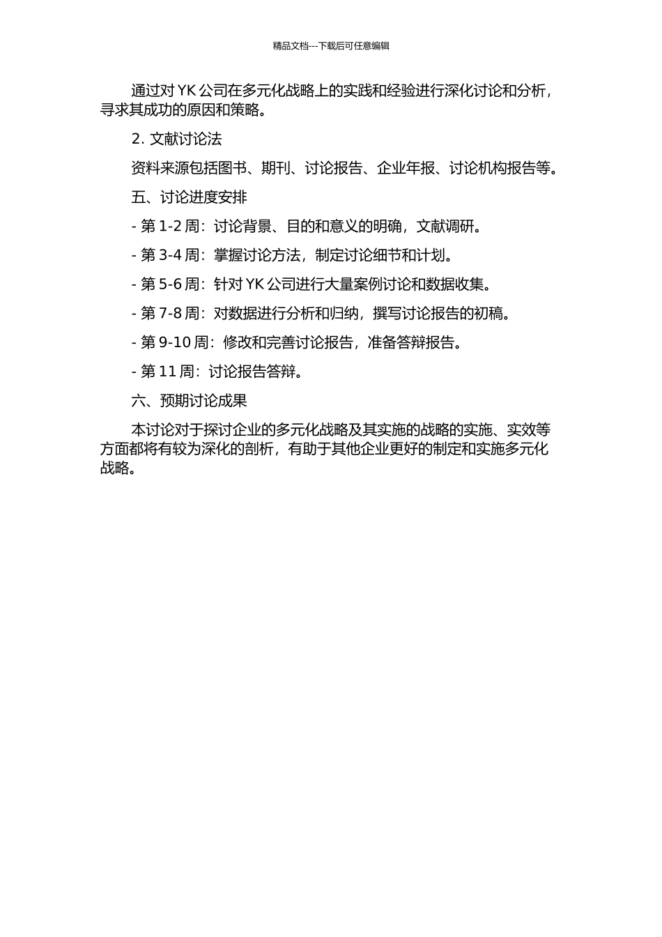 YK公司多元化战略研究的开题报告_第2页