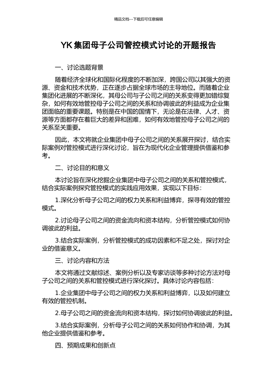 YK集团母子公司管控模式研究的开题报告_第1页