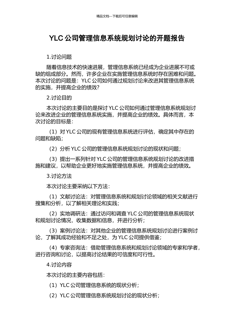 YLC公司管理信息系统规划研究的开题报告_第1页