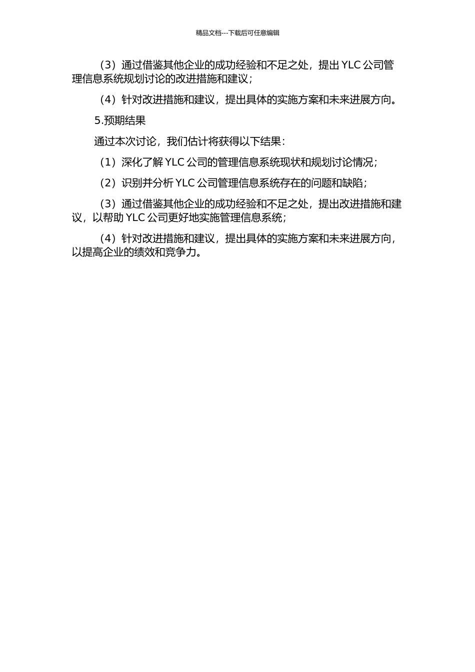YLC公司管理信息系统规划研究的开题报告_第2页