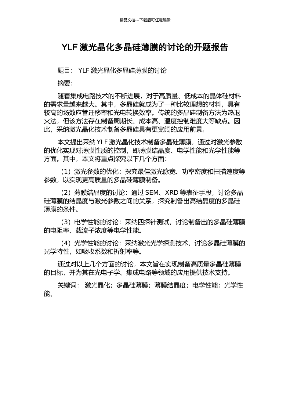 YLF激光晶化多晶硅薄膜的研究的开题报告_第1页