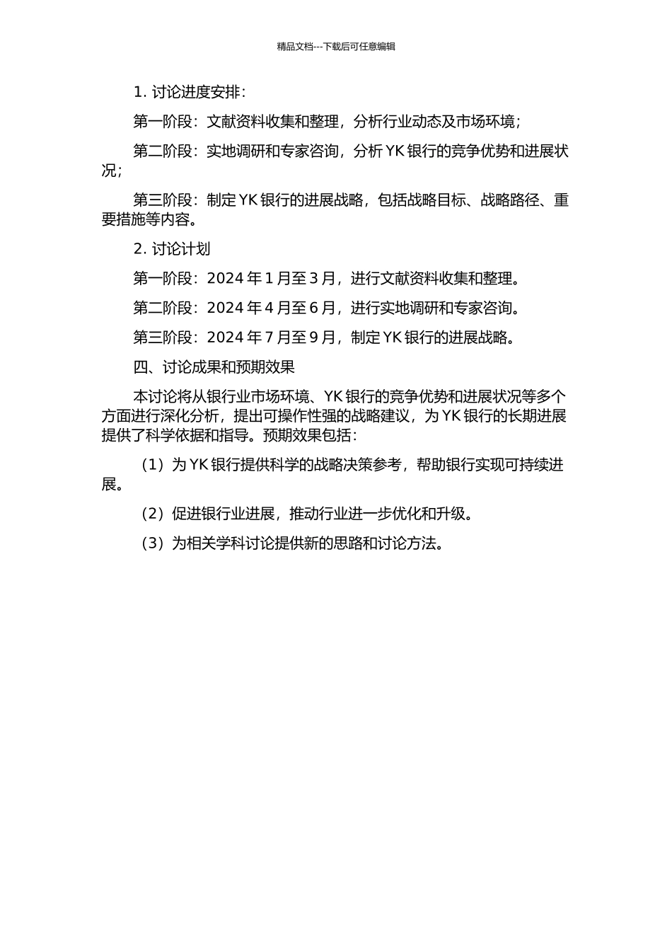 YK银行发展战略研究的开题报告_第2页