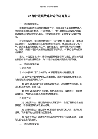 YK银行发展战略研究的开题报告
