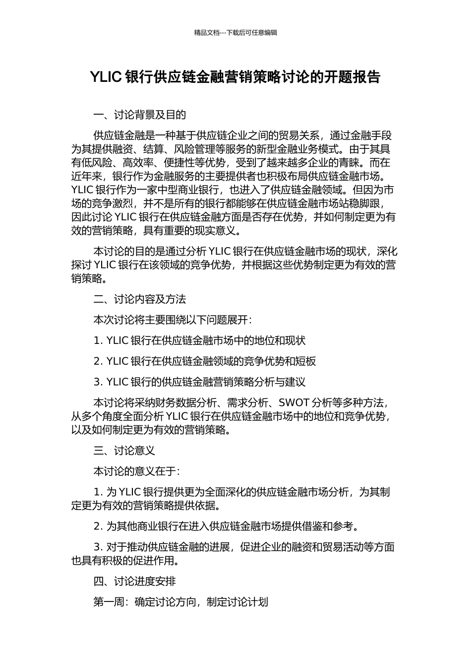 YLIC银行供应链金融营销策略研究的开题报告_第1页