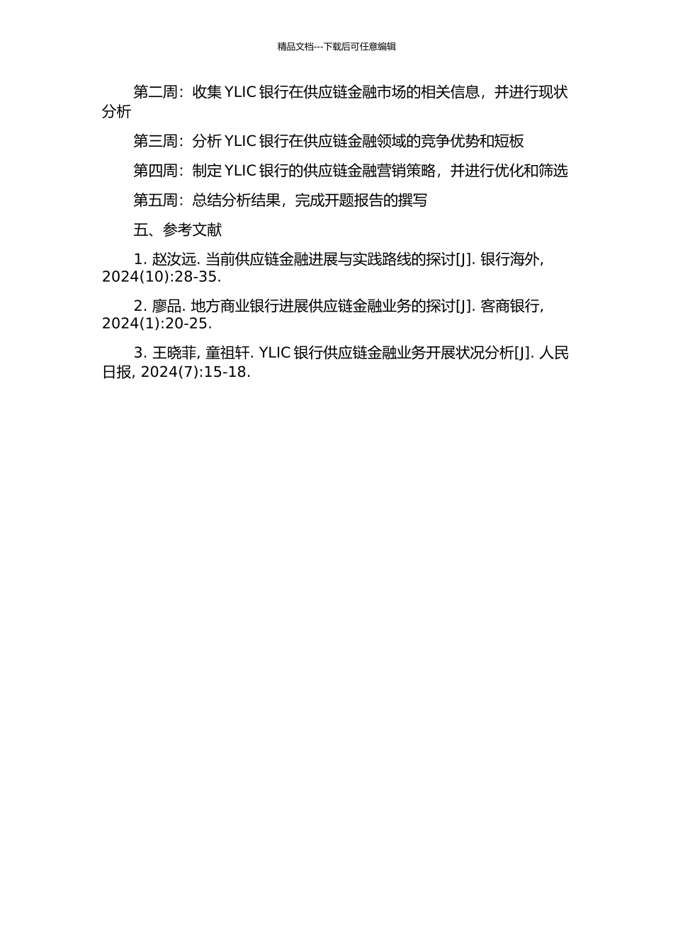 YLIC银行供应链金融营销策略研究的开题报告_第2页