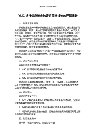 YLIC银行供应链金融营销策略研究的开题报告