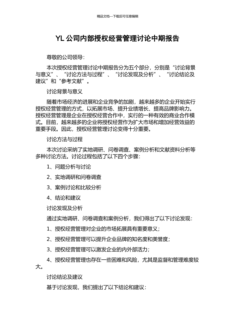 YL公司内部授权经营管理研究中期报告_第1页