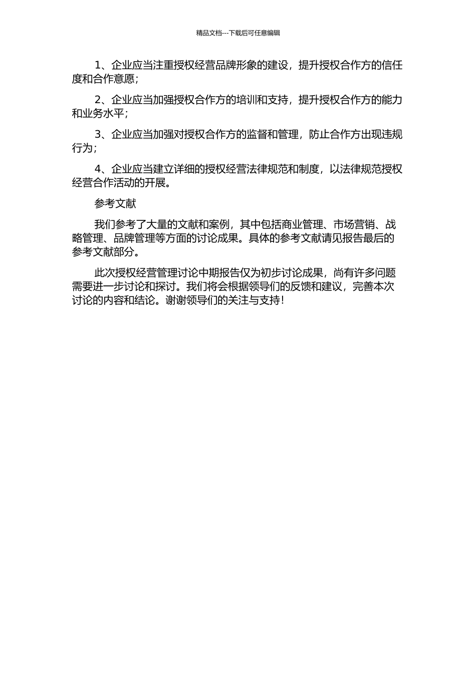 YL公司内部授权经营管理研究中期报告_第2页