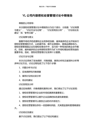 YL公司内部授权经营管理研究中期报告