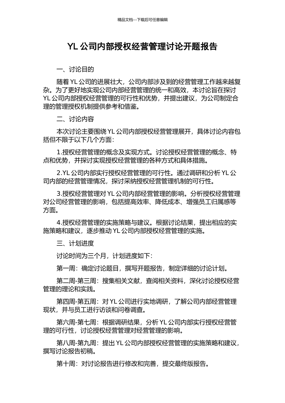YL公司内部授权经营管理研究开题报告_第1页