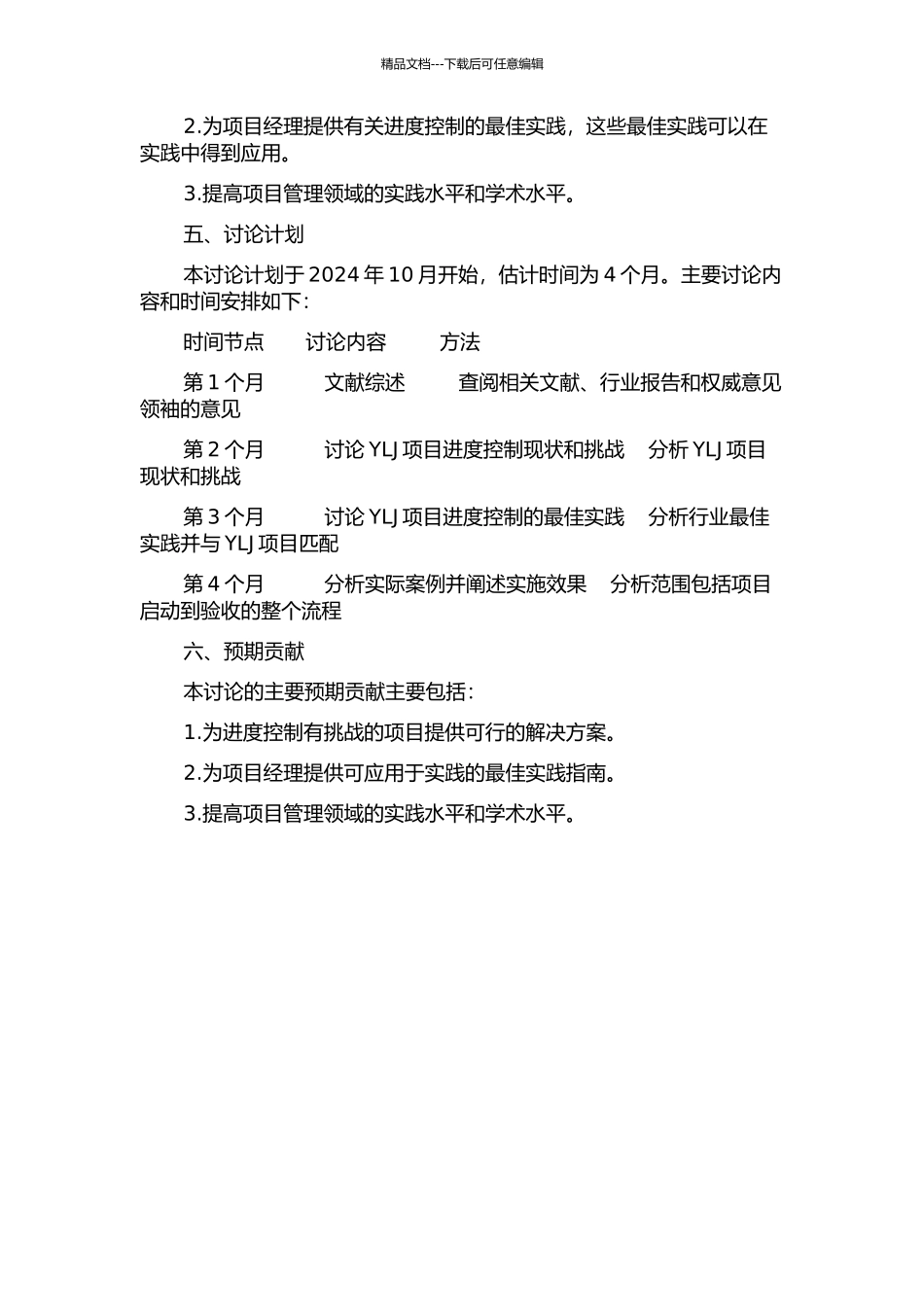 YLJ项目进度控制研究的开题报告_第2页
