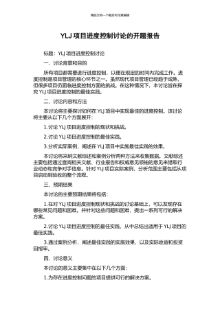 YLJ项目进度控制研究的开题报告