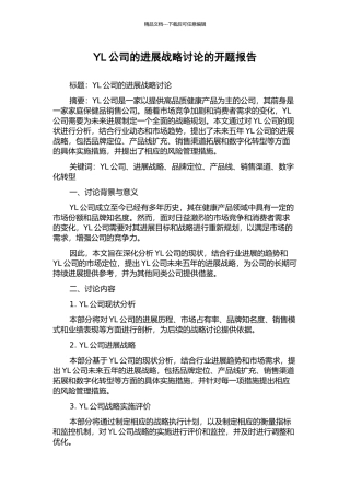 YL公司的发展战略研究的开题报告