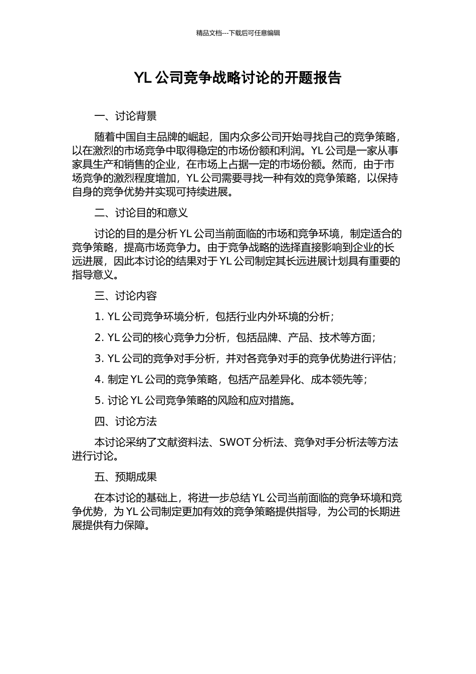 YL公司竞争战略研究的开题报告_第1页