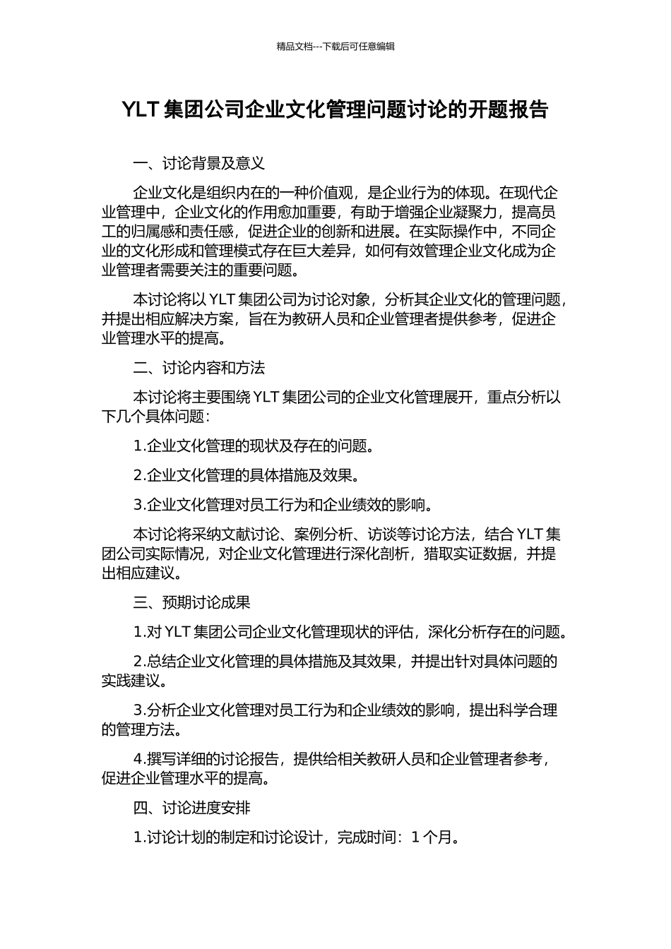 YLT集团公司企业文化管理问题研究的开题报告_第1页
