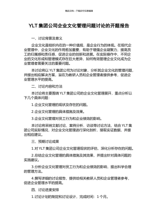 YLT集团公司企业文化管理问题研究的开题报告