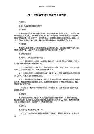 YL公司绩效管理之思考的开题报告