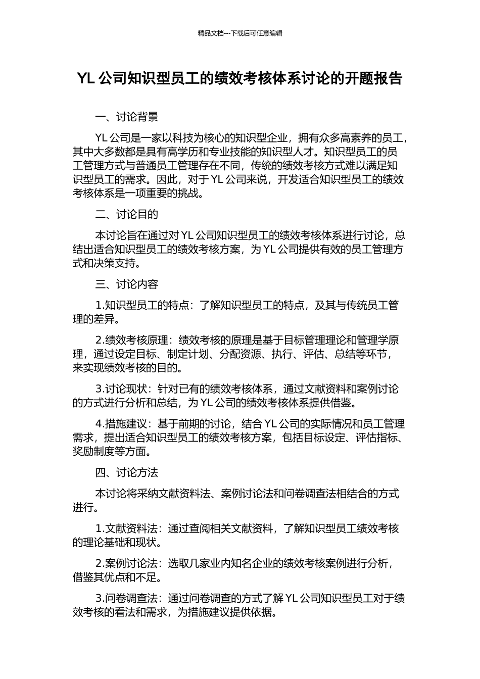 YL公司知识型员工的绩效考核体系研究的开题报告_第1页
