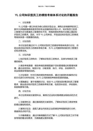 YL公司知识型员工的绩效考核体系研究的开题报告