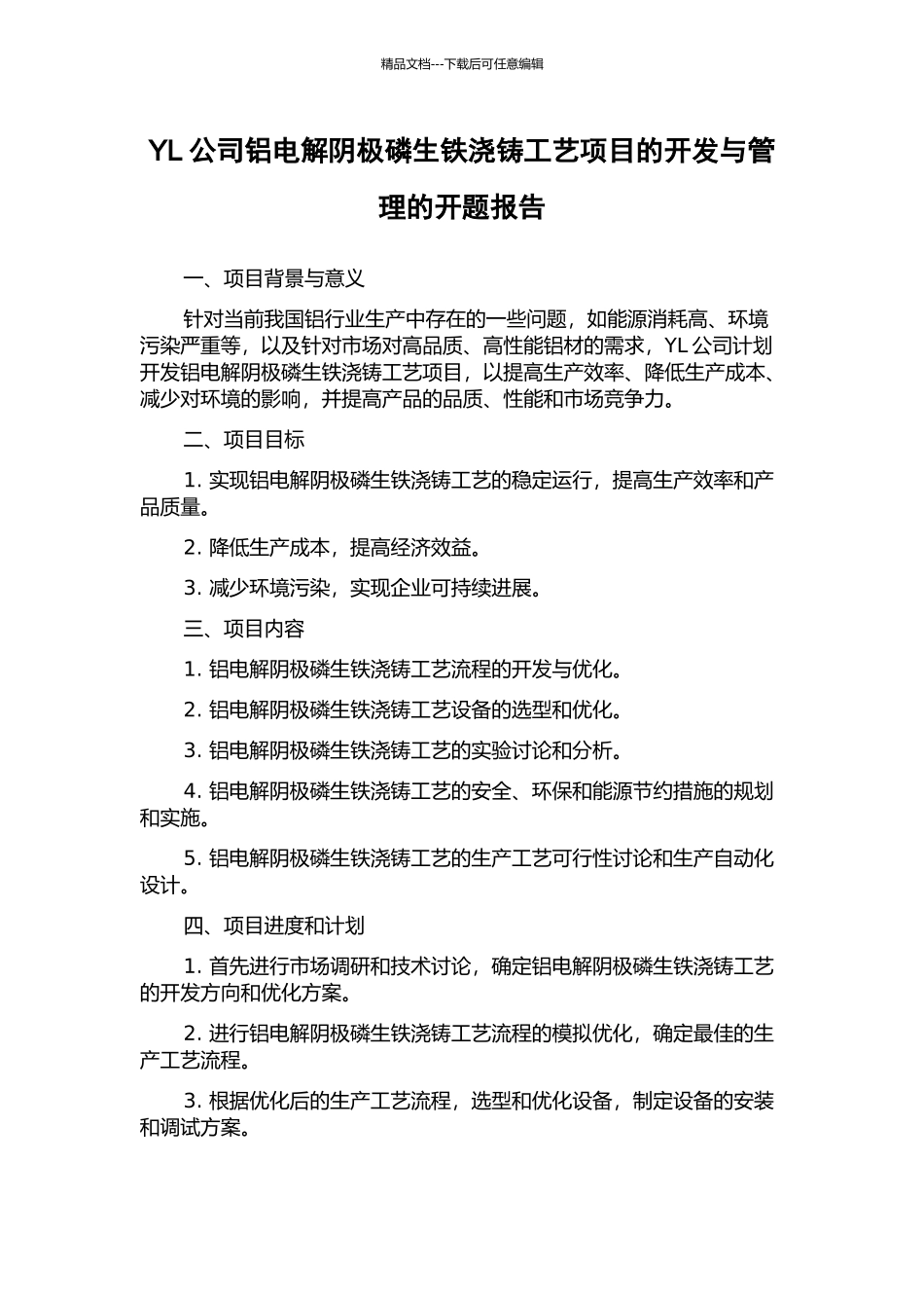 YL公司铝电解阴极磷生铁浇铸工艺项目的开发与管理的开题报告_第1页