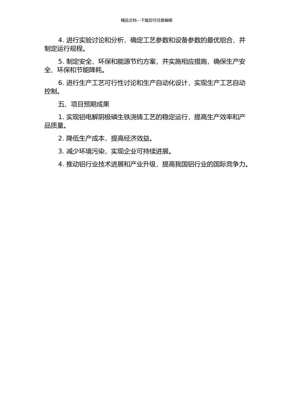 YL公司铝电解阴极磷生铁浇铸工艺项目的开发与管理的开题报告_第2页