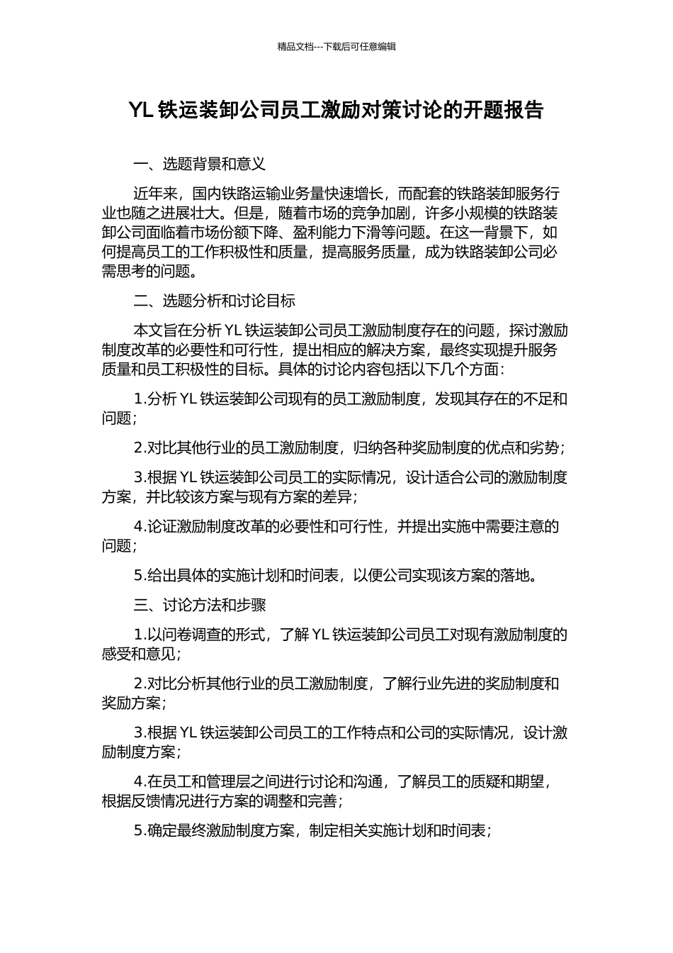 YL铁运装卸公司员工激励对策研究的开题报告_第1页