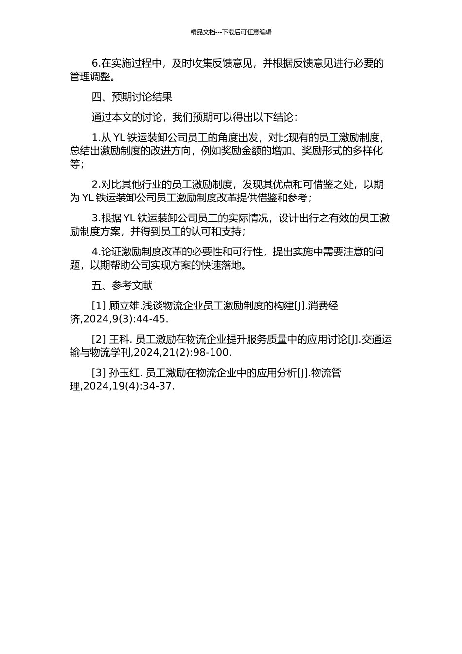 YL铁运装卸公司员工激励对策研究的开题报告_第2页