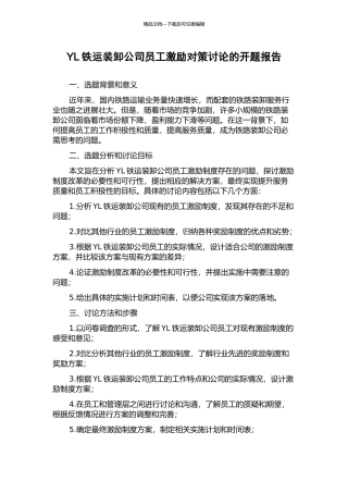 YL铁运装卸公司员工激励对策研究的开题报告