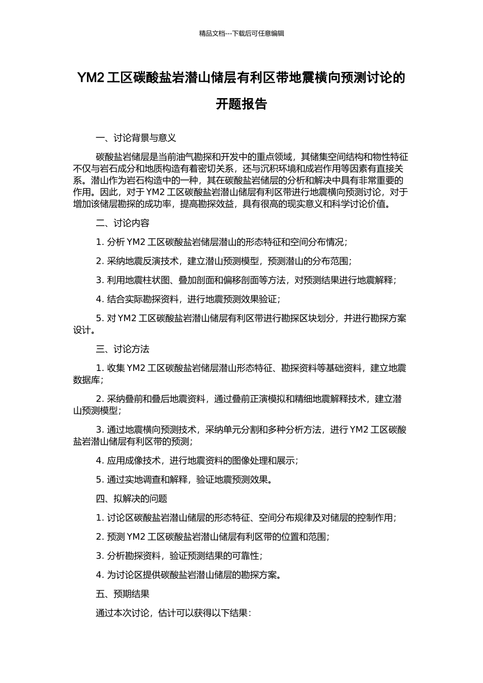 YM2工区碳酸盐岩潜山储层有利区带地震横向预测研究的开题报告_第1页