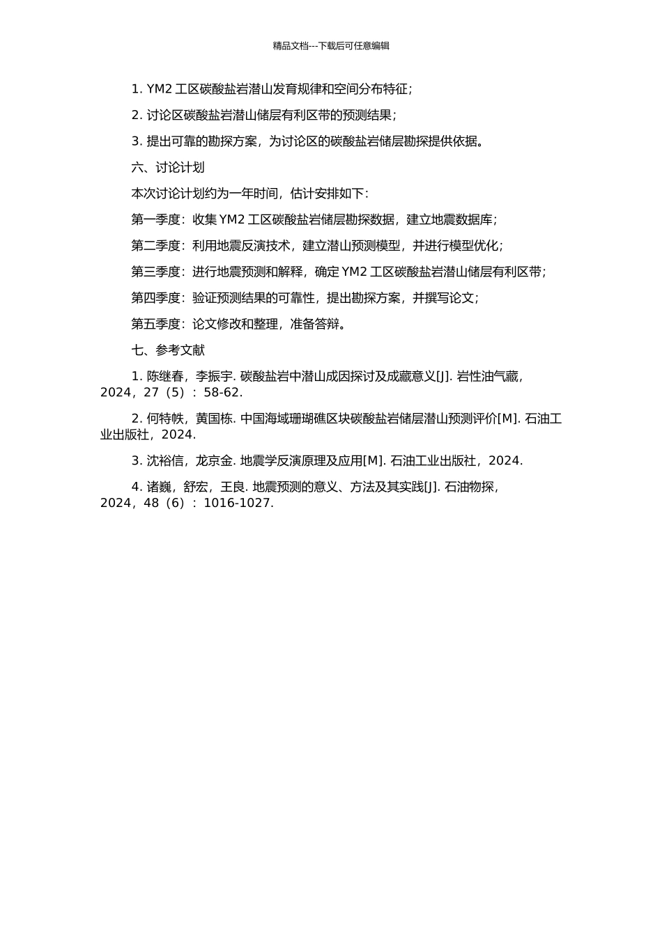 YM2工区碳酸盐岩潜山储层有利区带地震横向预测研究的开题报告_第2页