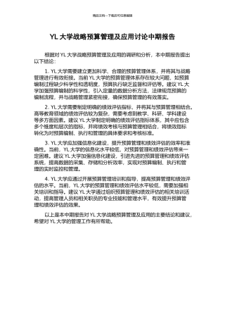 YL大学战略预算管理及应用研究中期报告