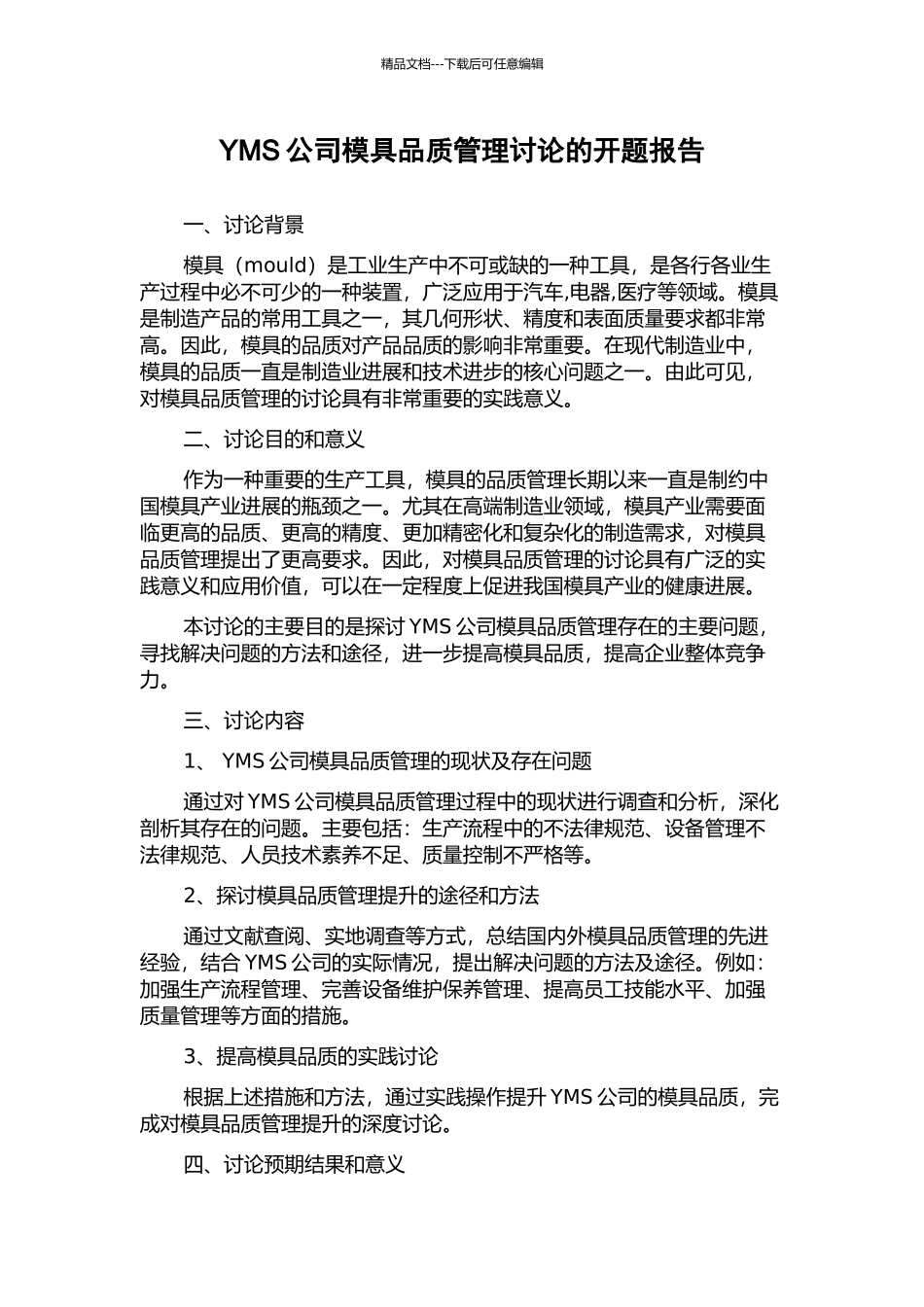 YMS公司模具品质管理研究的开题报告_第1页