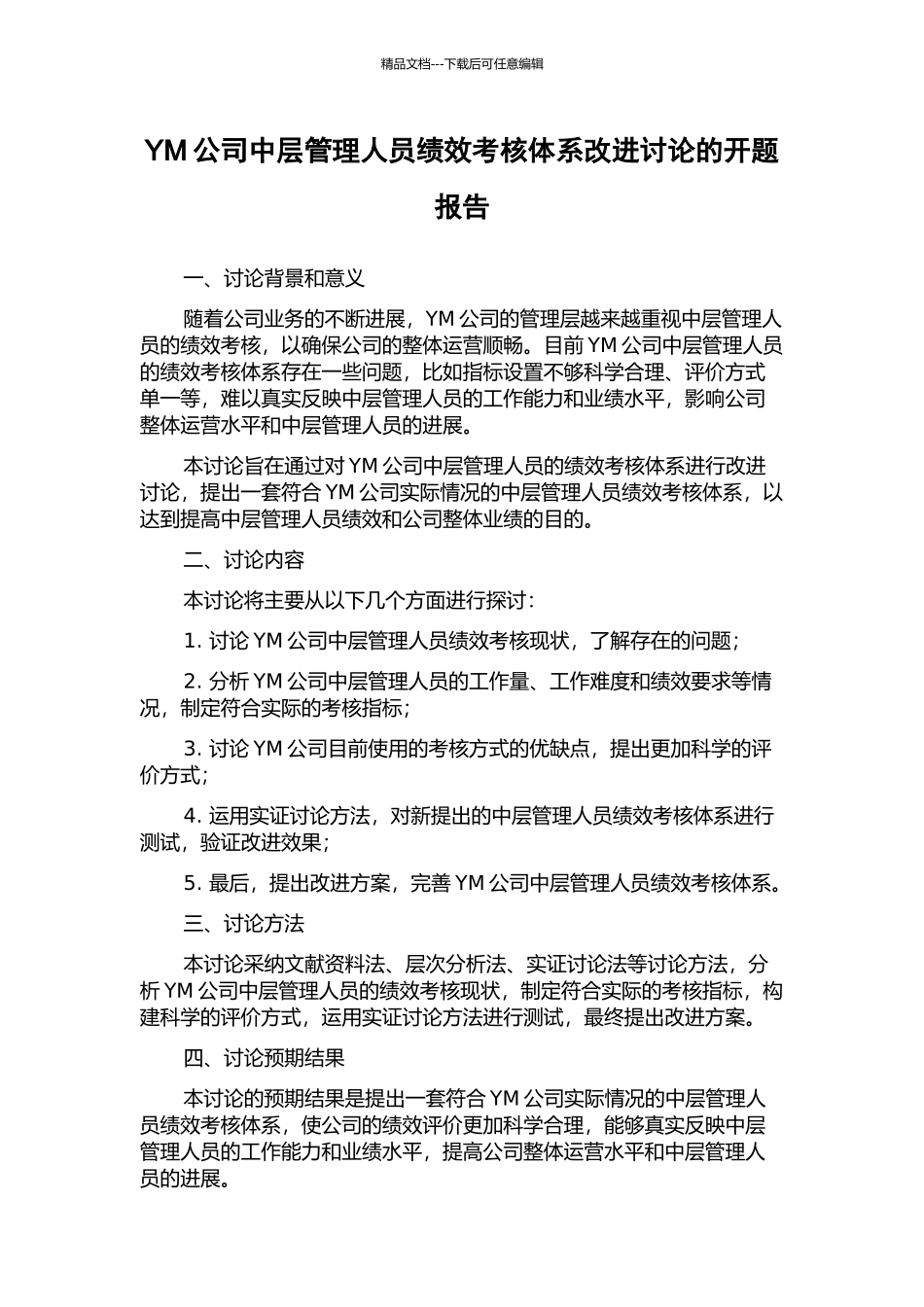 YM公司中层管理人员绩效考核体系改进研究的开题报告_第1页