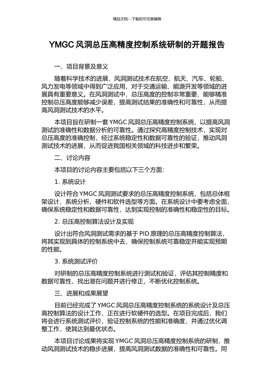 YMGC风洞总压高精度控制系统研制的开题报告_第1页