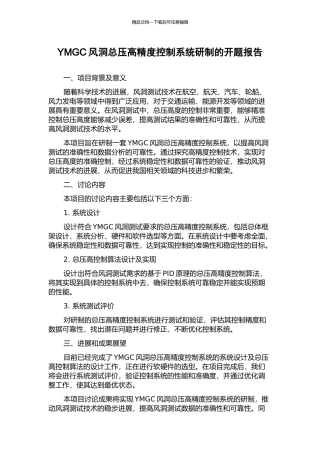 YMGC风洞总压高精度控制系统研制的开题报告