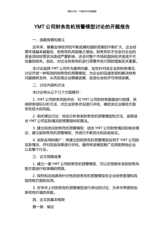 YMT公司财务危机预警模型研究的开题报告