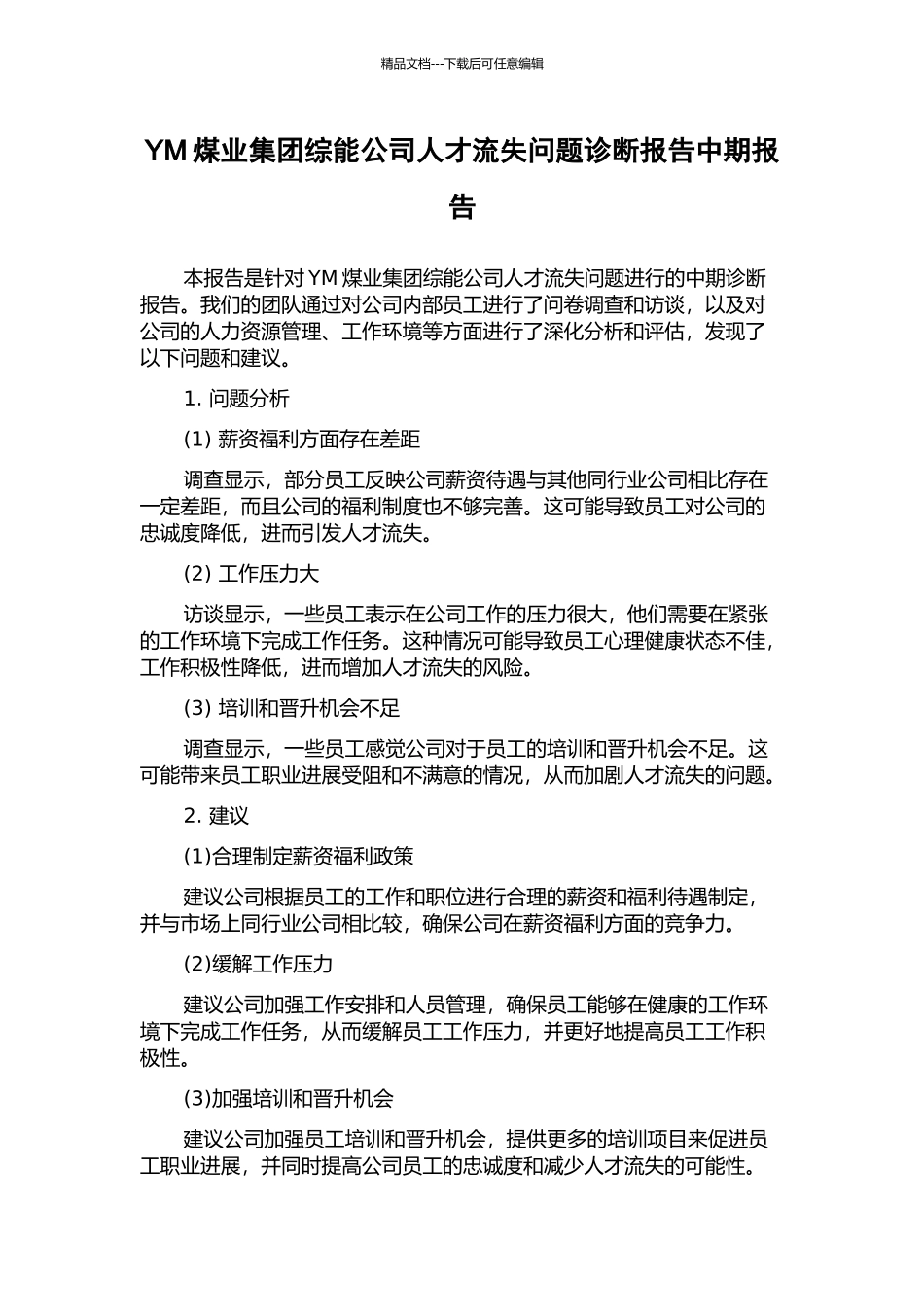 YM煤业集团综能公司人才流失问题诊断报告中期报告_第1页