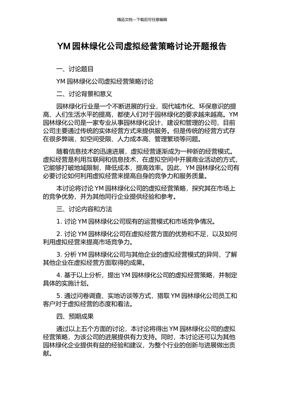 YM园林绿化公司虚拟经营策略研究开题报告_第1页